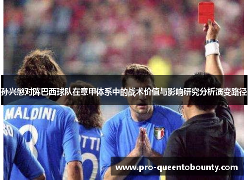孙兴慜对阵巴西球队在意甲体系中的战术价值与影响研究分析演变路径