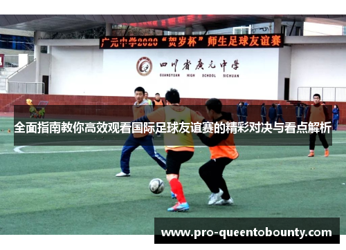 全面指南教你高效观看国际足球友谊赛的精彩对决与看点解析