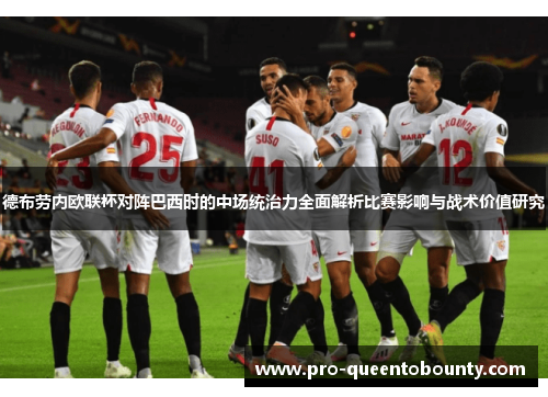 德布劳内欧联杯对阵巴西时的中场统治力全面解析比赛影响与战术价值研究