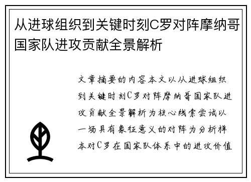 从进球组织到关键时刻C罗对阵摩纳哥国家队进攻贡献全景解析