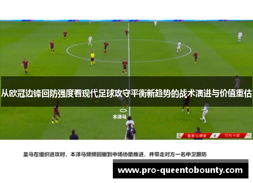 从欧冠边锋回防强度看现代足球攻守平衡新趋势的战术演进与价值重估