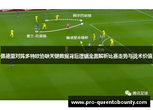 佩德里对阵多特欧协联关键数据背后逻辑全面解析比赛走势与战术价值