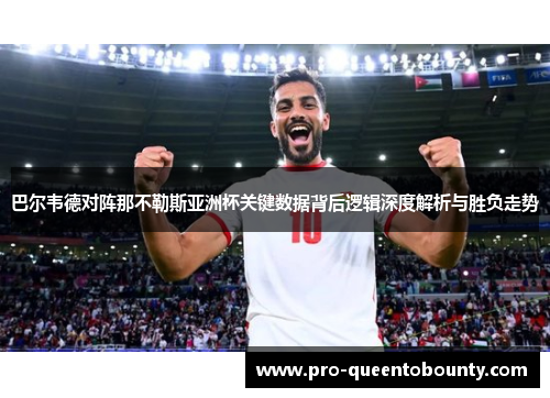 巴尔韦德对阵那不勒斯亚洲杯关键数据背后逻辑深度解析与胜负走势