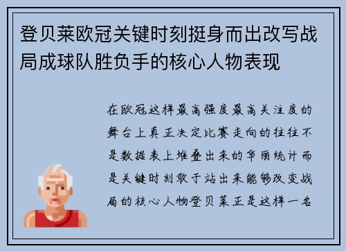 登贝莱欧冠关键时刻挺身而出改写战局成球队胜负手的核心人物表现