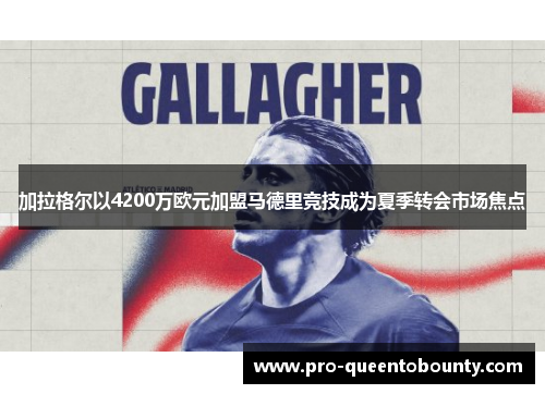 加拉格尔以4200万欧元加盟马德里竞技成为夏季转会市场焦点