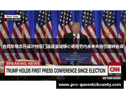 合同年悬念升温沙特豪门追逐曼城核心德布劳内未来去向引爆转会潮