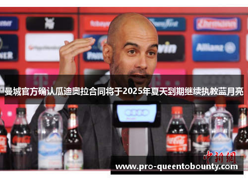 曼城官方确认瓜迪奥拉合同将于2025年夏天到期继续执教蓝月亮