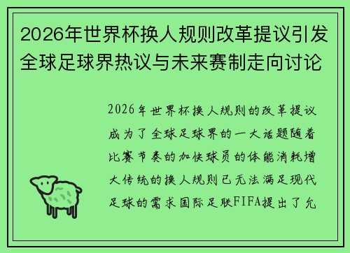 2026年世界杯换人规则改革提议引发全球足球界热议与未来赛制走向讨论 ⚽🌍