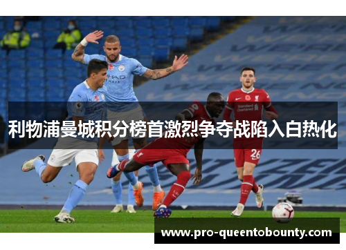 利物浦曼城积分榜首激烈争夺战陷入白热化
