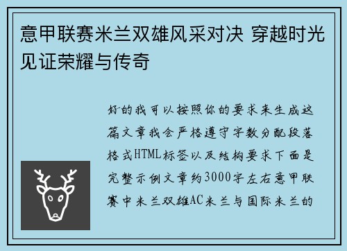 意甲联赛米兰双雄风采对决 穿越时光见证荣耀与传奇