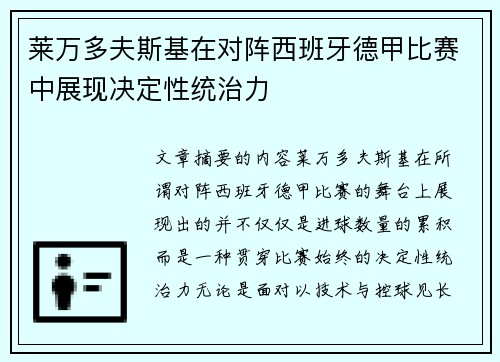 莱万多夫斯基在对阵西班牙德甲比赛中展现决定性统治力