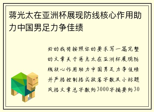 蒋光太在亚洲杯展现防线核心作用助力中国男足力争佳绩