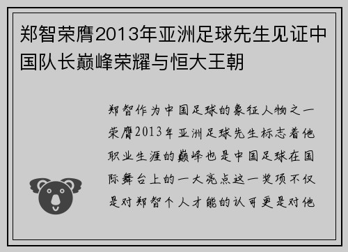 郑智荣膺2013年亚洲足球先生见证中国队长巅峰荣耀与恒大王朝