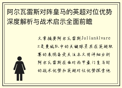 阿尔瓦雷斯对阵皇马的英超对位优势深度解析与战术启示全面前瞻