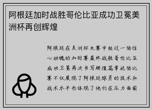 阿根廷加时战胜哥伦比亚成功卫冕美洲杯再创辉煌