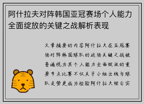 阿什拉夫对阵韩国亚冠赛场个人能力全面绽放的关键之战解析表现