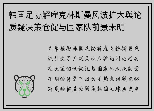 韩国足协解雇克林斯曼风波扩大舆论质疑决策仓促与国家队前景未明