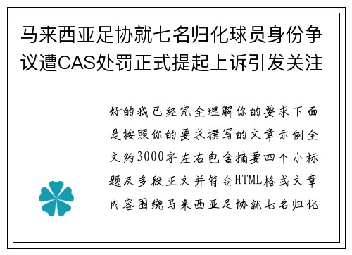 马来西亚足协就七名归化球员身份争议遭CAS处罚正式提起上诉引发关注