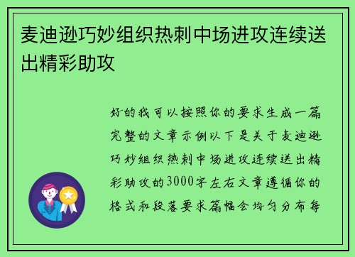 麦迪逊巧妙组织热刺中场进攻连续送出精彩助攻