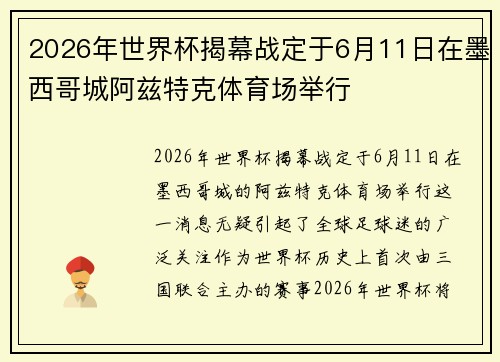 2026年世界杯揭幕战定于6月11日在墨西哥城阿兹特克体育场举行