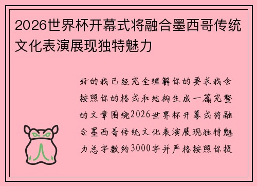 2026世界杯开幕式将融合墨西哥传统文化表演展现独特魅力