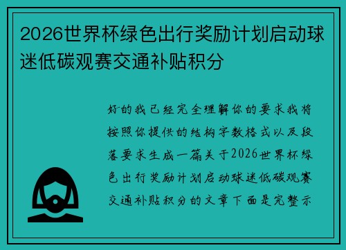 2026世界杯绿色出行奖励计划启动球迷低碳观赛交通补贴积分