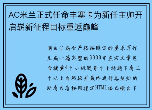 AC米兰正式任命丰塞卡为新任主帅开启崭新征程目标重返巅峰