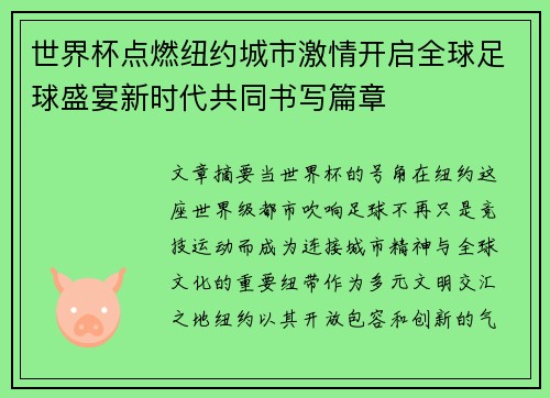 世界杯点燃纽约城市激情开启全球足球盛宴新时代共同书写篇章