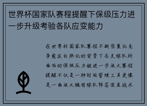 世界杯国家队赛程提醒下保级压力进一步升级考验各队应变能力