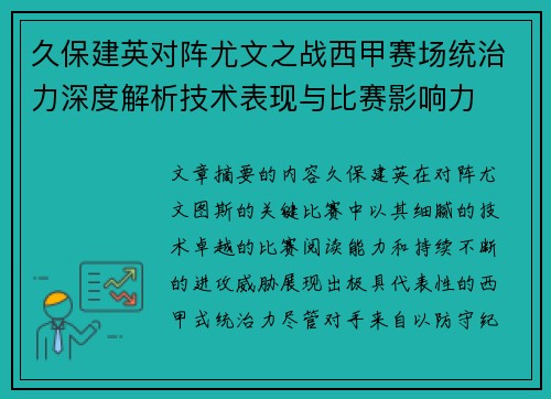 久保建英对阵尤文之战西甲赛场统治力深度解析技术表现与比赛影响力