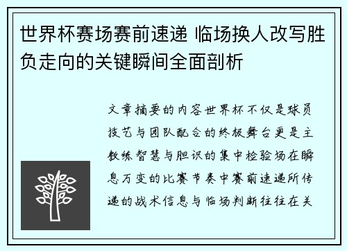 世界杯赛场赛前速递 临场换人改写胜负走向的关键瞬间全面剖析