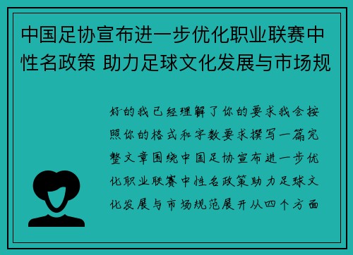 中国足协宣布进一步优化职业联赛中性名政策 助力足球文化发展与市场规范