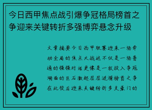 今日西甲焦点战引爆争冠格局榜首之争迎来关键转折多强博弈悬念升级