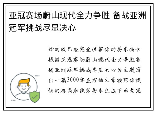 亚冠赛场蔚山现代全力争胜 备战亚洲冠军挑战尽显决心