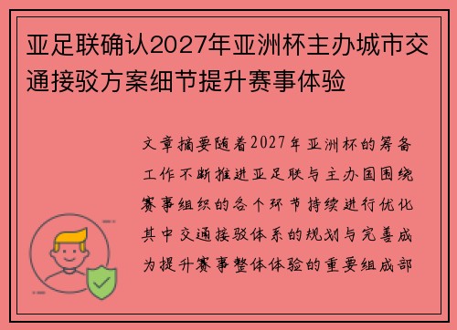 亚足联确认2027年亚洲杯主办城市交通接驳方案细节提升赛事体验