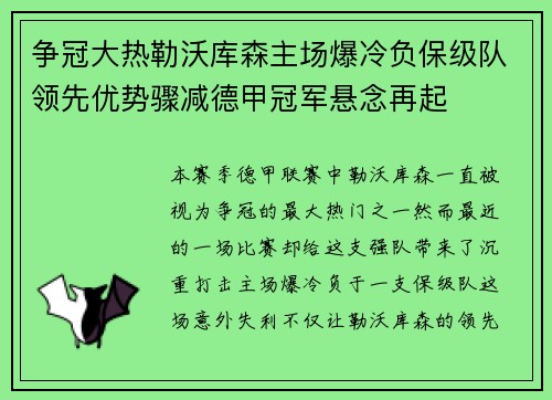 争冠大热勒沃库森主场爆冷负保级队领先优势骤减德甲冠军悬念再起