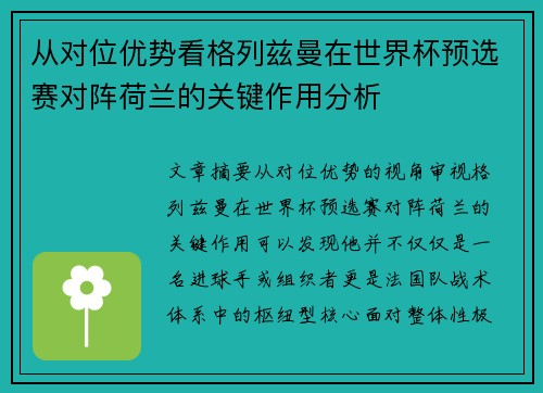 从对位优势看格列兹曼在世界杯预选赛对阵荷兰的关键作用分析