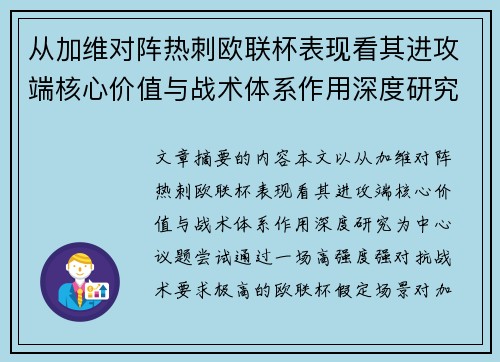 从加维对阵热刺欧联杯表现看其进攻端核心价值与战术体系作用深度研究