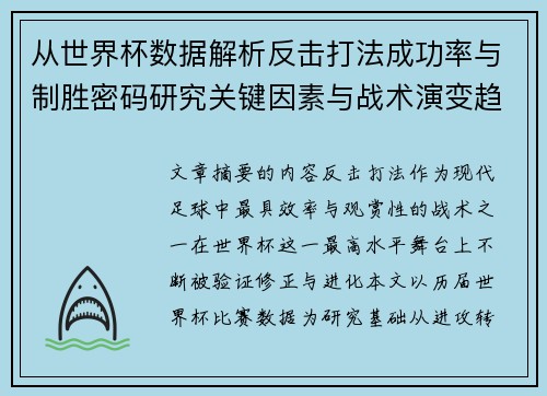 从世界杯数据解析反击打法成功率与制胜密码研究关键因素与战术演变趋势