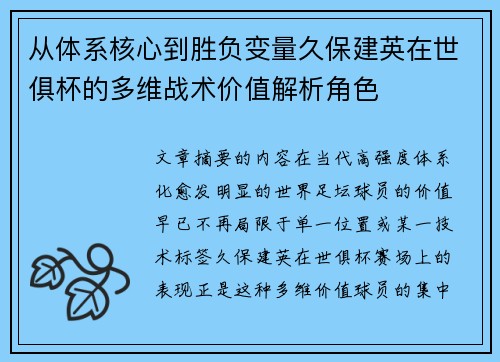 从体系核心到胜负变量久保建英在世俱杯的多维战术价值解析角色
