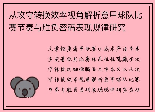 从攻守转换效率视角解析意甲球队比赛节奏与胜负密码表现规律研究
