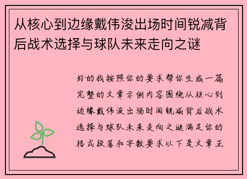 从核心到边缘戴伟浚出场时间锐减背后战术选择与球队未来走向之谜