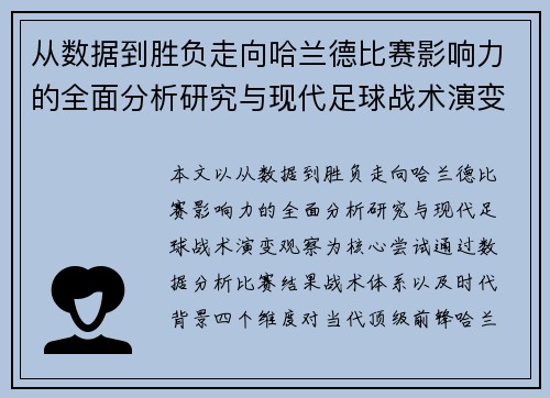 从数据到胜负走向哈兰德比赛影响力的全面分析研究与现代足球战术演变观察