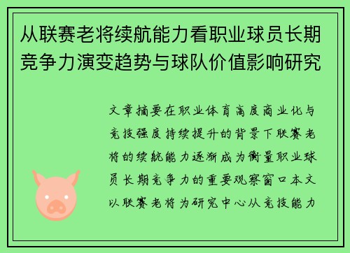 从联赛老将续航能力看职业球员长期竞争力演变趋势与球队价值影响研究