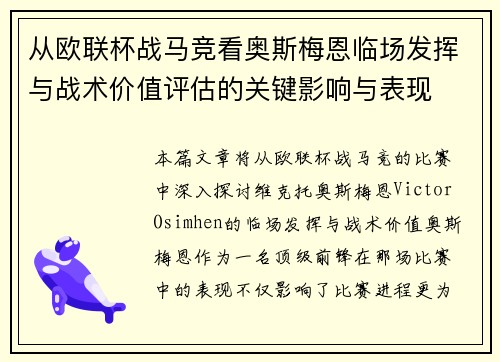 从欧联杯战马竞看奥斯梅恩临场发挥与战术价值评估的关键影响与表现