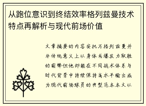 从跑位意识到终结效率格列兹曼技术特点再解析与现代前场价值