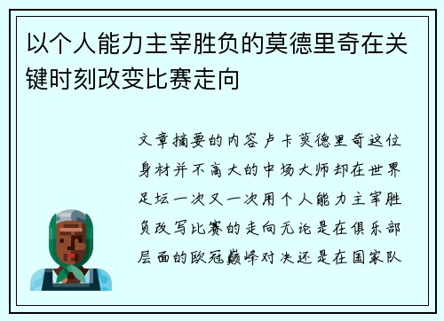 以个人能力主宰胜负的莫德里奇在关键时刻改变比赛走向