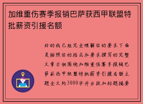 加维重伤赛季报销巴萨获西甲联盟特批薪资引援名额