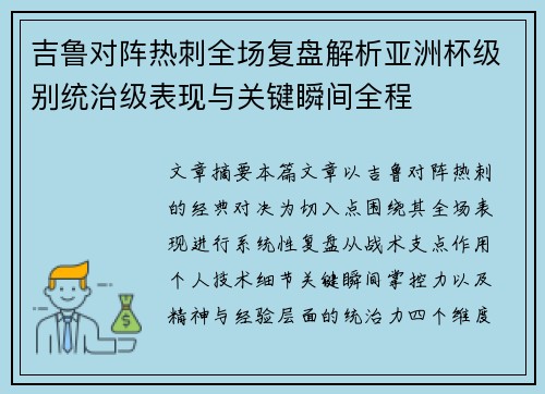 吉鲁对阵热刺全场复盘解析亚洲杯级别统治级表现与关键瞬间全程