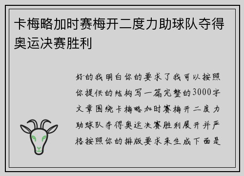 卡梅略加时赛梅开二度力助球队夺得奥运决赛胜利